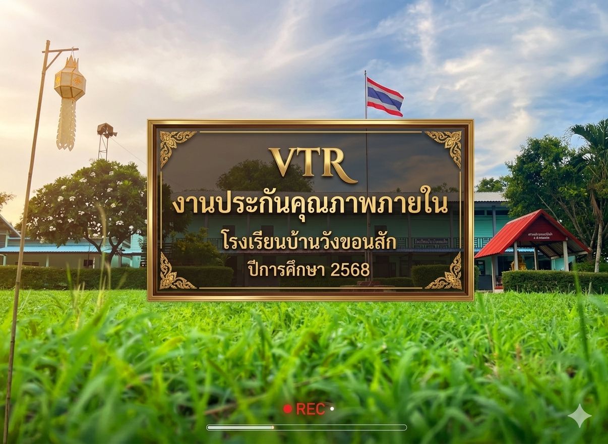 งานประกันคุณภาพภายในโรงเรียนบบ้านวังขอนสัก ปีการศึกษา 2568